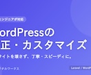 WordPressの修正・カスタマイズ承ります WordPressの修正・カスタマイズ承ります イメージ1