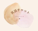 英語で日常会話のやり取りをテキストベースでします 世界中のネイティブとやりとりが出来るようになるためのチャット イメージ1