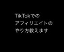 TikTokでアフィリエイト収入を目指します おすすめのジャンルを教えます☆ イメージ1