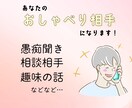 雑談相手・愚痴聞き・おしゃべり相手になります ジャンル不問。退屈な時間をコミュニケーションタイムにチェンジ イメージ1