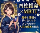四柱推命×MBTI◆あなただけの取扱説明書作ります 16タイプ診断と東洋占星術を融合。あなただけの強みを全解剖 イメージ1