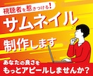 視聴者を惹きつけるサムネイルを制作します あなたの良さをもっとアピールしませんか？ イメージ1