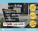 Wordpressでホームページ作ります お問合せ、ブログ機能込み！自分で投稿・編集も簡単！ イメージ1