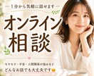 どんなお悩みも否定せず優しくお聴きします ひとりで抱えず安心してお話しください イメージ1