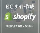 現役が作成！数日でShopifyストア開設します 現役EC運営者が、Shopifyストアをスピーディーに構築！ イメージ1