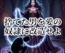 裏切った男を激しく後悔させ土下座で愛を乞わせます 貴女を捨てた愚かな男に絶望を刻み、惨めに愛を乞う奴隷へ落とす イメージ4