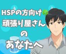 大歓迎!!HSPで生きづらいあなたの味方になります 繊細すぎる心でも大丈夫。否定せず、静かに優しく寄り添います。 イメージ1