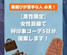 男性限定！　5日分の好印象コーデを提案します 女性目線のアドバイスで好感度アップ！服に興味ない人も大歓迎 イメージ1