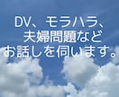 お試し3日間☆苦しいモラハラ、DV、相談のります 苦しい。逃げたい。モラハラ夫、DV夫。相談援助職がサポート☆ イメージ4