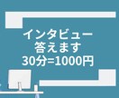 インタビューに精一杯答えます 簡潔に、思ったことを素直にお答えします イメージ1