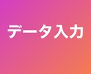 データ入力いたします なんでもお気軽にご相談ください！ イメージ1
