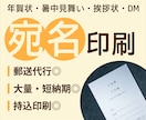 大部数の宛名印刷・発送を代行します 時間のかかる大量の宛名書き、発送まで全てお任せください！ イメージ1