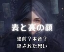 建前と本音を占います あなたが知らない相手の裏の顔をカードで暴きます。 イメージ1