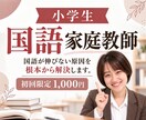 元教師現役塾講師が小学国語の家庭教師をします 国語が伸びない原因を、一人ひとりに合わせて根本から解決！！ イメージ1