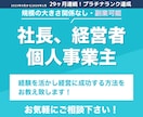 社長/個人事業主/副業の経営 相談、コンサルします プロの経営コンサルタントが年商10億→70億の経験をお伝え！ イメージ1