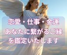 恋愛・仕事・金運、あなたのご縁を鑑定いたします あなたの本当のご縁と繋がることで、あなたの運気を底上げします イメージ1