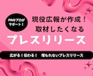 現役広報が作成！プレスリリースを作成します 伝えたいことが伝わる文章で、メディア露出や集客へつなげます。 イメージ1