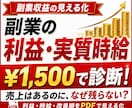 副業利益と実質時給を数字診断し現状を見える化します 売上はあるのに残らない原因と改善順をPDFで見える化 イメージ1