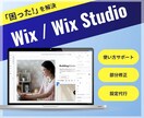 Wix/WixStudioの相談に乗ります 操作・設定方法のサポートやスポット修正など承ります イメージ1