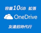 OneDrive 容量を10GB増やしますます 紹介特典友達招待代行で10GB無料ストレージを増やします イメージ1