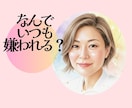 毒親育ち･AC/ここにいていい？客観的視点伝えます 「いっつも嫌われる」という決めつけ/勘違いを解き、安らぎを イメージ1