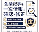 金融記事を一次情報で確認・修正します 金融実務経験をもとに制度・数値・AI原稿を公開前確認 イメージ1