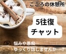 5往復チャット★こころの休憩所ゆっくりお話伺います 遠回りばかりの60年。だからあなたの気持ちがわかります。 イメージ1
