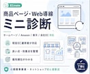 商品ページ・Web導線の改善点をミニ診断します 商品ページの改善点を診断します イメージ1