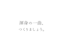 修正無料で何度でも◎作詞家が想いを歌詞にします 文筆業×音楽活動経験あり(ピアノ・ボーカル)の安定感◎ イメージ14