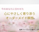 お悩みに寄り添い、あなただけの誘導瞑想を作成します 〜カウンセリング付き／音声ファイルでお届けいたします〜 イメージ1