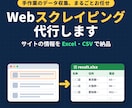 データをスクレイピングで収集しCSV納品します 全件そろっているか、件数まで確認して納品します イメージ1