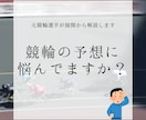 競輪予想をプロに丸投げ！【元競輪選手】が予想します 競輪予想を周回中から展開まで解説。 イメージ1