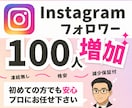 インスタグラムの日本人フォロワー100人増やします 【30日間の減少保証付！】Instagram目立たせます イメージ1