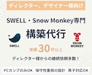 SWELL・Snow Monkeyの構築代行します PC用FigmaカンプのみでOK！再現性と保守性を両立 イメージ1