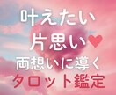 叶えたい片思い♡恋を両想いに導くタロット鑑定します 片思いの彼の気持ちと距離を縮めるためのアドバイスを届けます イメージ1