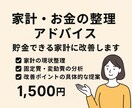 性格に合わせた家計、お金の整理のお手伝いします 固定費見直し・貯金プラン・改善ポイントを具体的に提案します イメージ1