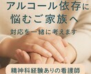 アルコール依存に悩む家族へ対応を一緒に考えます ご家族の孤独や不安に寄り添います イメージ1