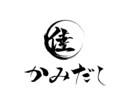 オリジナルの筆文字をお書きさせていただきます ご要望に添った雰囲気でお書きします イメージ8