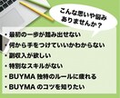 完全保存版BUYMAの映像授業を提供します 即実践！が叶う。結果を出す事に特化した実践的な動画コンテンツ イメージ2