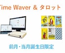タイムウェーバー&タロットでお誕生日を幸福にします お誕生月当月と前月の方へ。素敵な1年をスタートさせませんか？ イメージ2
