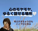 心のモヤモヤをゆるく話せます 誰にも言えないこと、ここなら話せます イメージ1