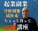 起業・副業で失敗したくない方の相談のります 詐欺被害の経験を活かし起業副業で失敗しないコツと成功ノウハウ イメージ1