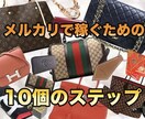 メルカリで稼ぐための10個の方法教えます 初心者でも0からできた令和超最新ノウハウ大公開 イメージ1