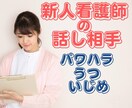 看護師の仕事の悩みや人間関係の愚痴を聞きます 新人ナース1〜3年目のあなたのココロに寄り添います。 イメージ1