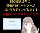月額制SEOコンサルティングサービスを実施します 内部SEO施策で検索順位の改善をお手伝いいたします！ イメージ1