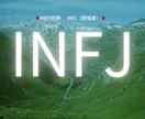 INFJ✨ ⭐️提唱者✨深く繋がりじっくり聴きます INFJと話してみたい/共感したい/深い話がしたい イメージ1