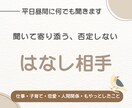 否定せず、とにかく話を聞きます “ただ聞いてほしい”を叶える場所 イメージ1