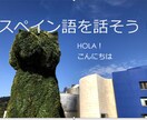 初心者向けのスペイン語レッスンします スペイン語とスペインを楽しもう！ イメージ1