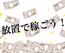 放置だけの副業お教えします 設定後放置するだけの副業紹介します！ イメージ1