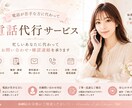 元秘書が電話が苦手な方に代わってお電話いたします お問い合わせや確認を代行します イメージ1